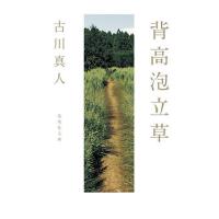 背高泡立草/古川真人 | bookfanプレミアム