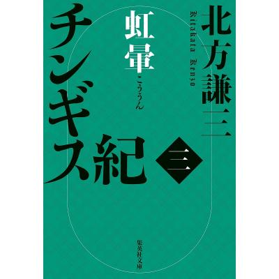 北方謙三 チンギス紀12の商品一覧 通販 - Yahoo!ショッピング