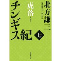 チンギス紀17 文庫の商品一覧 通販 - Yahoo!ショッピング