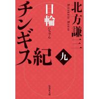 チンギス紀 9/北方謙三 | bookfanプレミアム