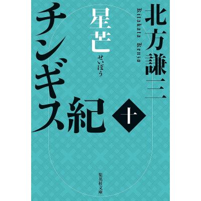 チンギス紀17 文庫の商品一覧 通販 - Yahoo!ショッピング