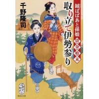 取り立て伊勢参り 鉞ばばあと孫娘貸金始末/千野隆司 | bookfanプレミアム