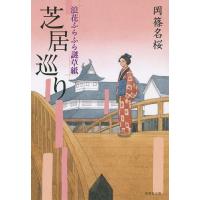 芝居巡り/岡篠名桜 | bookfanプレミアム