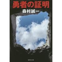 勇者の証明/森村誠一 | bookfanプレミアム