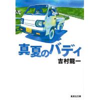 真夏のバディ/吉村龍一 | bookfanプレミアム