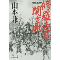 修羅走る関ケ原/山本兼一 | bookfanプレミアム