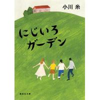 にじいろガーデン/小川糸 | bookfanプレミアム