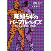 恥知らずのパープルヘイズ ジョジョの奇妙な冒険より/荒木飛呂彦/上遠野浩平 | bookfanプレミアム