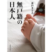 無戸籍の日本人/井戸まさえ | bookfanプレミアム