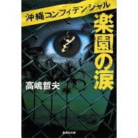 楽園の涙/高嶋哲夫 | bookfanプレミアム