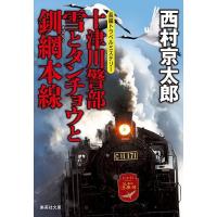 十津川警部雪とタンチョウと釧網本線/西村京太郎 | bookfanプレミアム