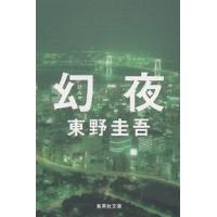 幻夜/東野圭吾 | bookfanプレミアム