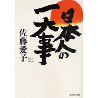 日本人の一大事/佐藤愛子 | bookfanプレミアム