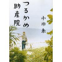 つるかめ助産院/小川糸 | bookfanプレミアム