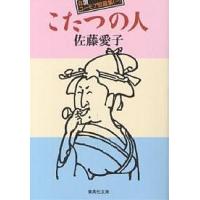 こたつの人 自讃ユーモア短篇集 1/佐藤愛子 | bookfanプレミアム