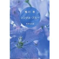シングル・ブルー/唯川恵 | bookfanプレミアム