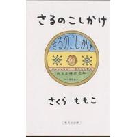 さるのこしかけ/さくらももこ | bookfanプレミアム