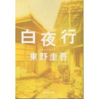 白夜行/東野圭吾 | bookfanプレミアム