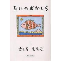 たいのおかしら/さくらももこ | bookfanプレミアム