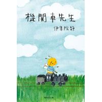 機関車先生/伊集院静 | bookfanプレミアム