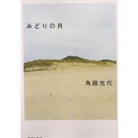 みどりの月/角田光代 | bookfanプレミアム