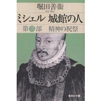 ミシェル城館の人 第3部/堀田善衞 | bookfanプレミアム