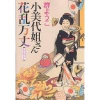 小美代姐さん花乱万丈/群ようこ | bookfanプレミアム