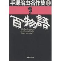 手塚治虫名作集 3/手塚治虫 | bookfanプレミアム