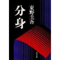 分身/東野圭吾 | bookfanプレミアム