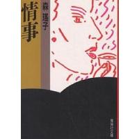 情事/森瑶子 | bookfanプレミアム