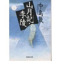 中島敦のおすすめ人気商品一覧 通販 - Yahoo!ショッピング