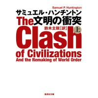 文明の衝突 上/サミュエル・ハンチントン/鈴木主税 | bookfanプレミアム