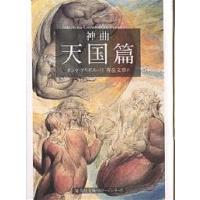 神曲 3/ダンテ・アリギエーリ/壽岳文章 | bookfanプレミアム