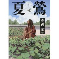 夏鶯/赤神諒 | bookfanプレミアム