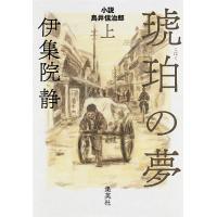 琥珀の夢 小説鳥井信治郎 上/伊集院静 | bookfanプレミアム