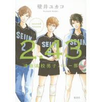 2.43 清陰高校男子バレー部 second season/壁井ユカコ | bookfanプレミアム