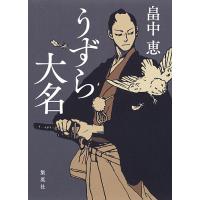 うずら大名/畠中恵 | bookfanプレミアム