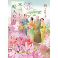 本日も晴天なり 鉄砲同心つつじ暦/梶よう子 | bookfanプレミアム