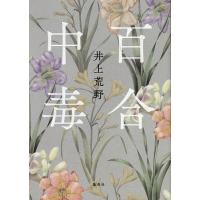 百合中毒/井上荒野 | bookfanプレミアム