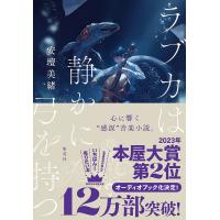 ラブカは静かに弓を持つ/安壇美緒 | bookfanプレミアム