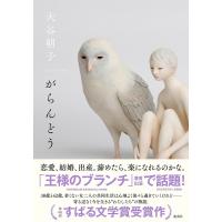 がらんどう/大谷朝子 | bookfanプレミアム