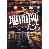 地面師たち 〔2〕/新庄耕 | bookfanプレミアム