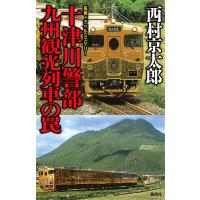 十津川警部九州観光列車の罠 長編トラベルミステリー/西村京太郎 | bookfanプレミアム