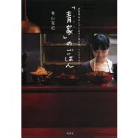 「青家」のごはん 会員制おばんざい店の人気の味、いただきます!/青山有紀/レシピ | bookfanプレミアム