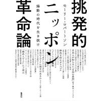 挑発的ニッポン革命論 煽動の時代を生き抜け/モーリー・ロバートソン | bookfanプレミアム