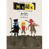 光と闇と ルフィとエースとサボの物語/尾田栄一郎/長田真作 | bookfanプレミアム