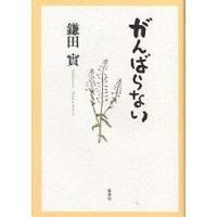 がんばらない / 鎌田實