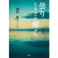 曇り、ときどき輝く / 鎌田實