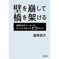 壁を崩して橋を架ける 結果を出すリーダーがやっているたった1つのこと/道幸武久 | bookfanプレミアム