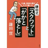 鎌田式「スクワット」と「かかと落とし」 70歳、医師の僕がたどり着いた/鎌田實 | bookfanプレミアム